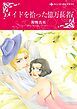 『メイドを拾った億万長者【分冊】』の表紙