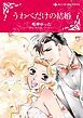 『うわべだけの結婚【分冊】』の表紙