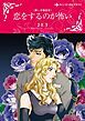 『恋をするのが怖い〈美しき報復Ⅲ〉【分冊】』の表紙
