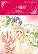 『白い醜聞【分冊】』の表紙
