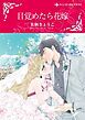 『目覚めたら花嫁【分冊】』の表紙