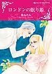 『ロンドンの眠り姫【分冊】』の表紙