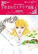 『拒まれたイタリア富豪〈罪作りな御曹司Ⅱ〉【分冊】』の表紙