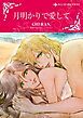 『月明かりで愛して【分冊】』の表紙