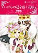 『いばらの冠を戴く花嫁【分冊】』の表紙