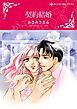 『契約結婚【分冊】』の表紙