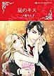 『嵐のキス【分冊】』の表紙