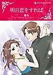 『明日恋をすれば【分冊】』の表紙