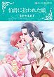『伯爵に拾われた娘【分冊】』の表紙