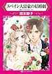 『スペイン大富豪の結婚劇【分冊】』の表紙