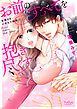 『お前のすべてを抱き尽くす~交際0日、いきなり結婚!?~【全年齢版・タテヨミ】』の表紙
