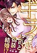 『ギラつき上司と偽装結婚！？【単行本版】』の表紙