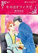 『キスはオフィスで【分冊】』の表紙