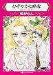 『ひそやかな略奪【分冊】』の表紙