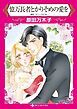 『億万長者とかりそめの愛を【分冊】』の表紙