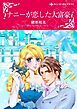 『ナニーが恋した大富豪【分冊】』の表紙