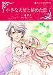 『小さな天使と秘めた恋【分冊】』の表紙