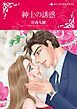 『紳士の誘惑【分冊】』の表紙
