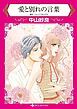 『愛と別れの言葉【分冊】』の表紙