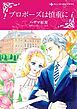『プロポーズは慎重に【分冊】』の表紙