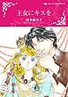 『王女にキスを【分冊】』の表紙