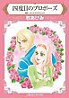 『四度目のプロポーズ【分冊】』の表紙