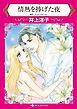 『情熱を捧げた夜【分冊】』の表紙