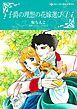 『子爵の理想の花嫁選び【分冊】』の表紙