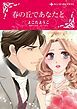 『春の丘であなたと【分冊】』の表紙