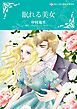 『眠れる美女【分冊】』の表紙