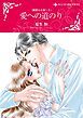 『愛への道のり〈親愛なる者へⅡ〉【分冊】』の表紙