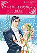 『プレイボーイのためらい【分冊】』の表紙