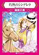 『灼熱のシンデレラ【分冊】』の表紙