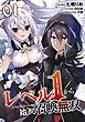 『レベル1から始まる召喚無双【単話版】』の表紙
