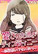 『愛された過ぎディスティニー ~緘黙症の少女の祈り~』の表紙