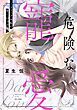 『危険な寵愛 ~マフィアは私に甘く口づける~』の表紙