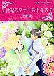 『世紀のファーストキス【分冊】』の表紙