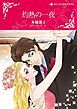 『灼熱の一夜【分冊】』の表紙