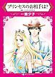 『プリンセスのお相手は？【分冊】』の表紙