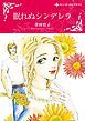 『眠れぬシンデレラ【分冊】』の表紙
