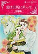 『愛は白馬に乗って【分冊】』の表紙