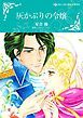 『灰かぶりの令嬢【分冊】』の表紙