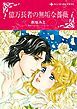 『億万長者の無垢な薔薇【分冊】』の表紙