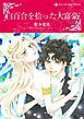 『白百合を拾った大富豪【分冊】』の表紙