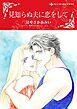 『見知らぬ夫に恋をして【分冊】』の表紙