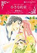 『小さな約束 / 愛ゆえの誤解【分冊】』の表紙