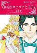 『無垢なカナリアと王子【分冊】』の表紙