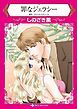 『罪なジェラシー【分冊】』の表紙
