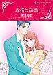 『義務と結婚【分冊】』の表紙