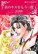 『炎のキスをもう一度【分冊】』の表紙